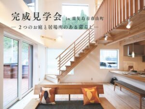 ベルハウジング「完成見学会」