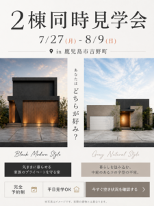 チェックハウスプラス鹿児島「2棟同時完成見学会」