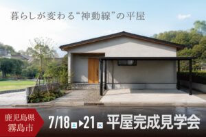 NEOデザインホーム「平屋完成見学会」