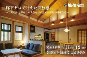 旭住宅「完成見学会」