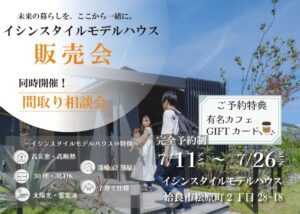 旭住宅「イシンスタイルモデルハウス販売会」