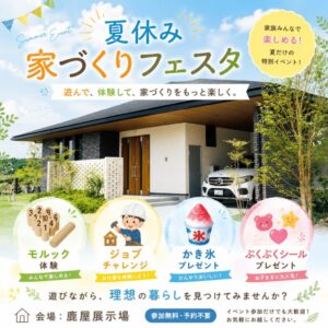 ヤマサハウス「夏休み　家づくりフェスタ」