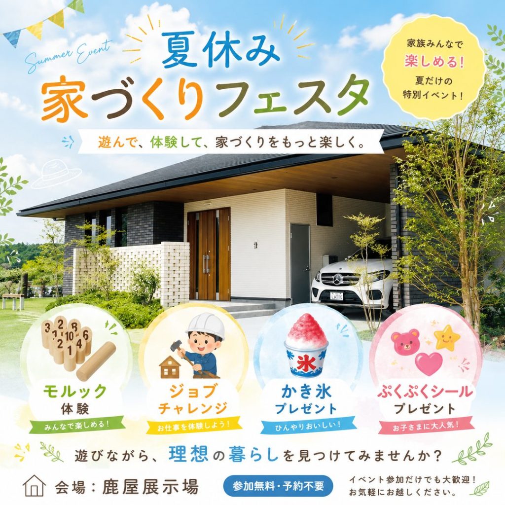 ヤマサハウス「夏休み　家づくりフェスタ」