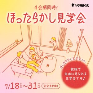 ヤマサハウス「ほったらかし見学会」