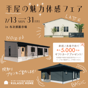 ヤマサハウス「平屋の魅力体感フェア」