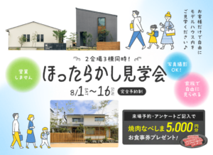 ヤマサハウス「ほったらかし見学会」