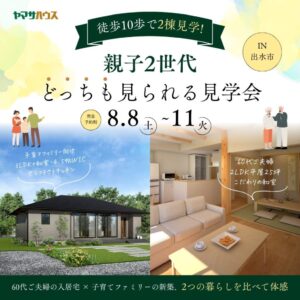 ヤマサハウス「2棟同時見学会」