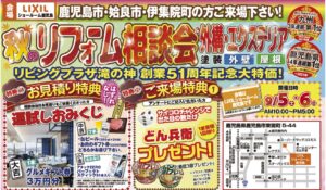 リビングプラザ滝の神「秋のリフォーム相談会」
