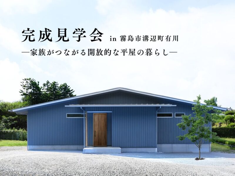 ベルハウジング「完成見学会」