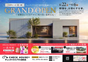 チェックハウスプラス鹿児島「姶良モデルハウスGRAND OPEN第二弾」