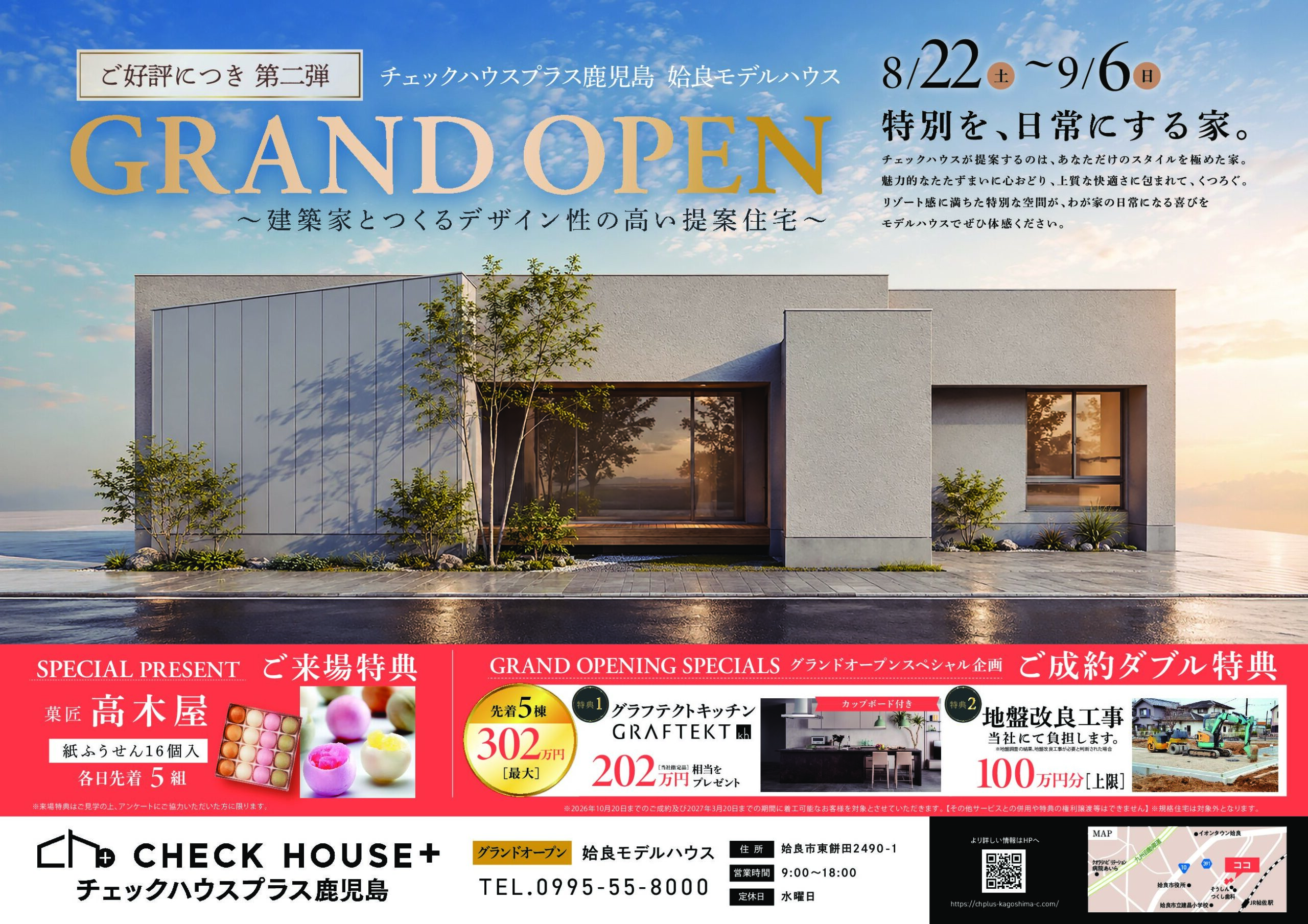 チェックハウスプラス鹿児島「姶良モデルハウスGRAND OPEN第二弾」