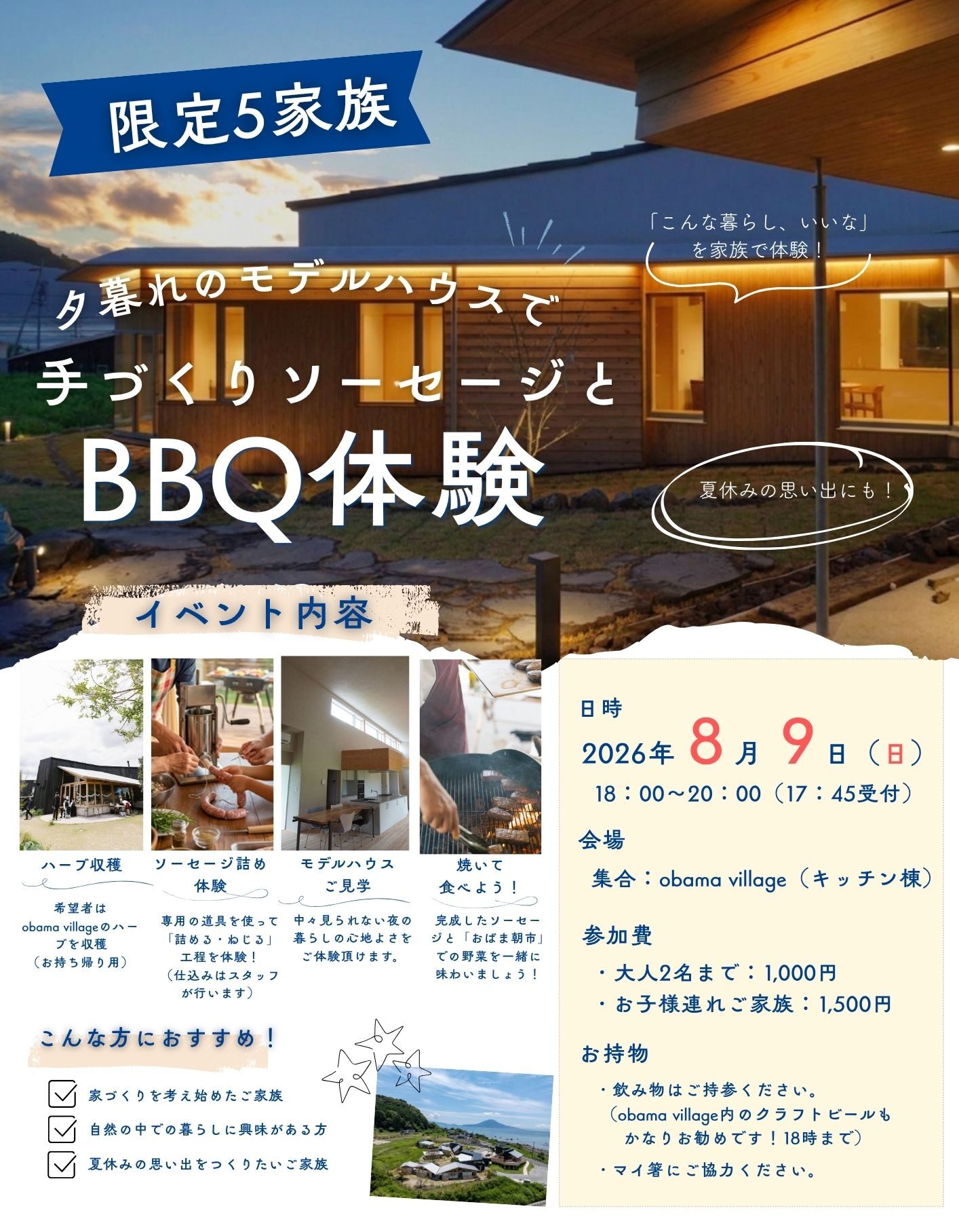 おばま工務店「夕暮れのモデルハウスで手づくりソーセージとBBQ体験！」