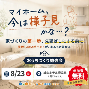 おうちの買い方相談室「おうちづくり勉強会」