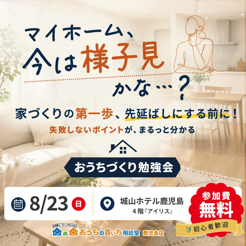 おうちの買い方相談室「おうちづくり勉強会」