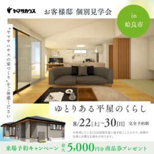 ヤマサハウス「ゆとりある平屋のお客様邸個別見学会」