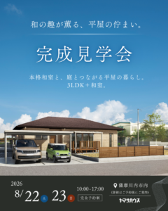 ヤマサハウス「平屋の完成見学会」