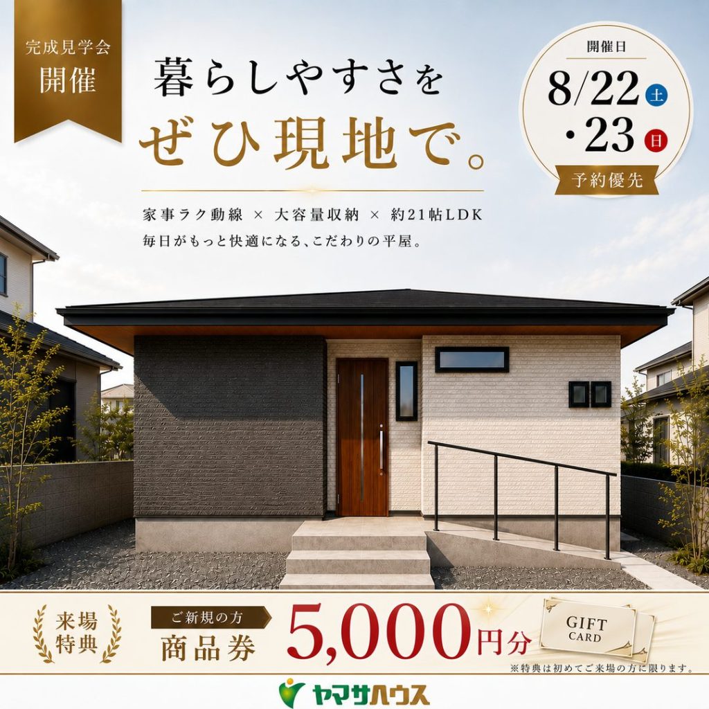 ヤマサハウス「お客様邸 完成見学会」