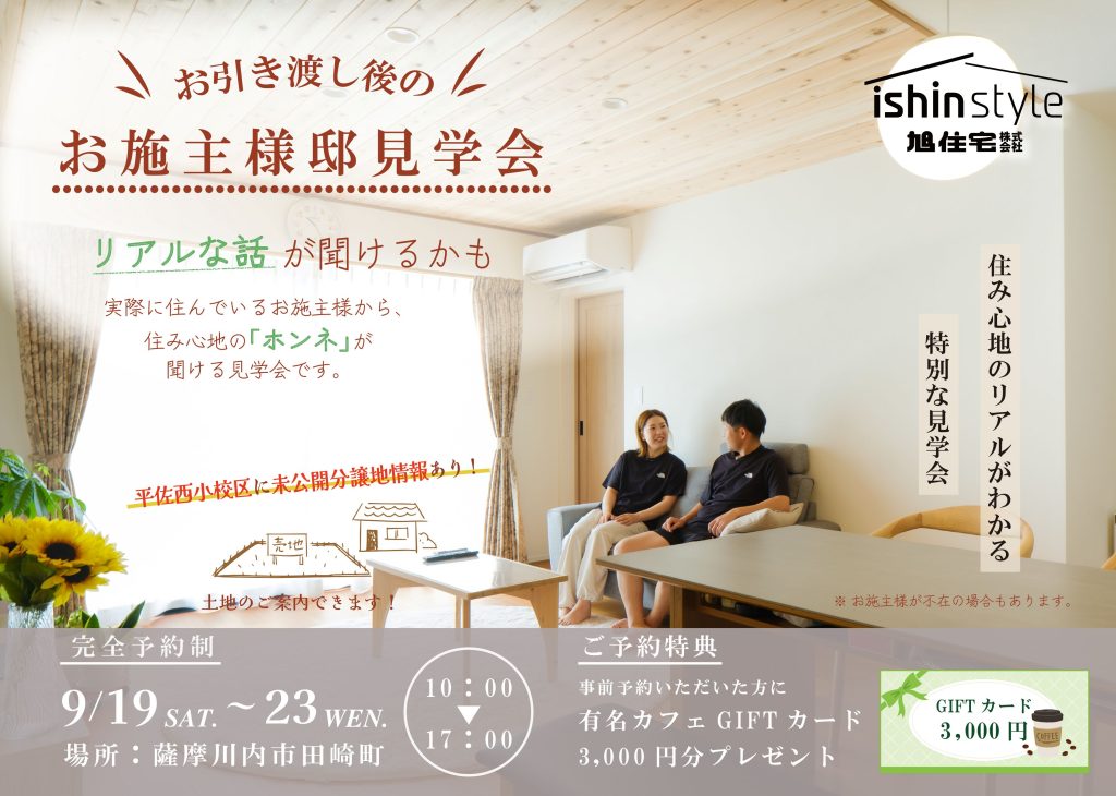 旭住宅「実際に住んでいるお施主様邸完成見学会」