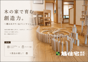 旭住宅「木の家で育む創造力。 ～積み木タワー＆ドミノチャレンジ～」
