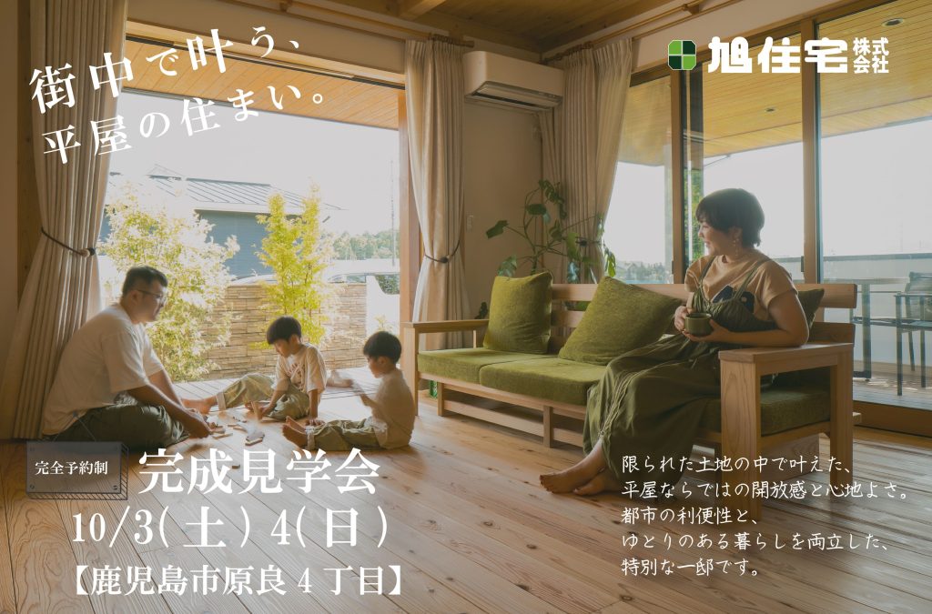 旭住宅「完成見学会」