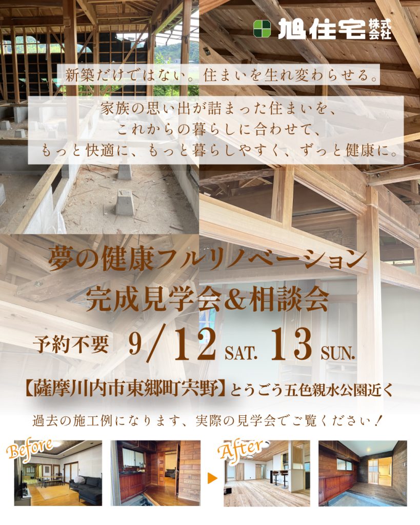 旭住宅「夢の健康フルリノベーション完成見学会＆相談会」