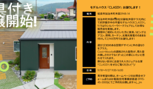 カマダの家「モデルハウス『CLASSY』をお譲りします」