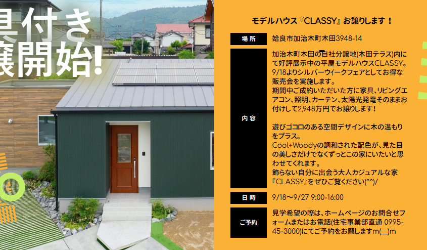 カマダの家「モデルハウス『CLASSY』をお譲りします」