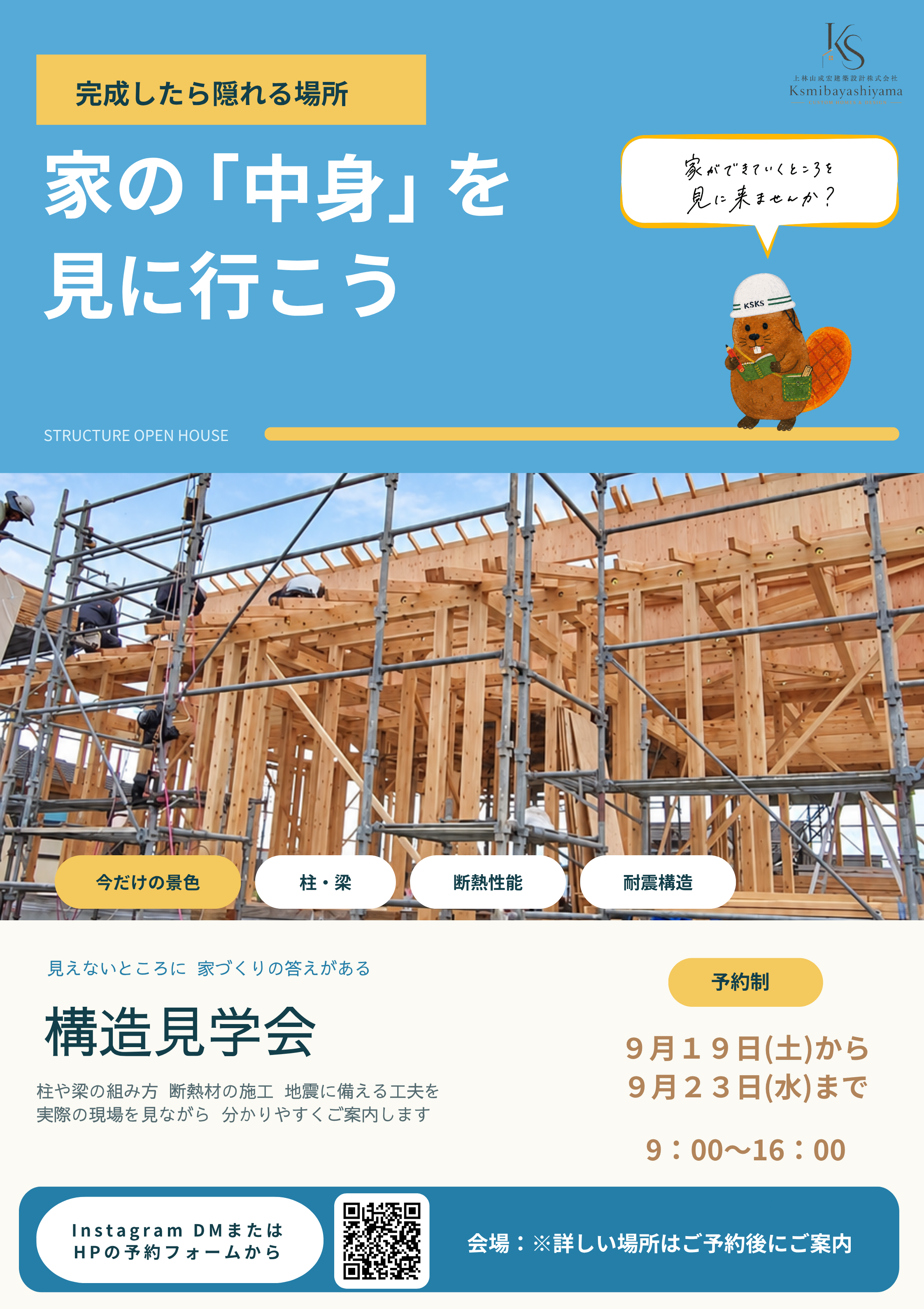 上林山成宏建築設計「構造見学会」