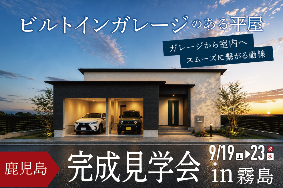 NEOデザインホーム「平屋完成見学会」