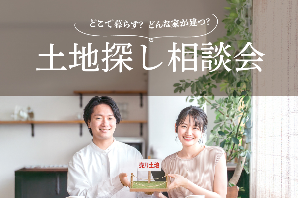 NEOデザインホーム「土地探し相談会」