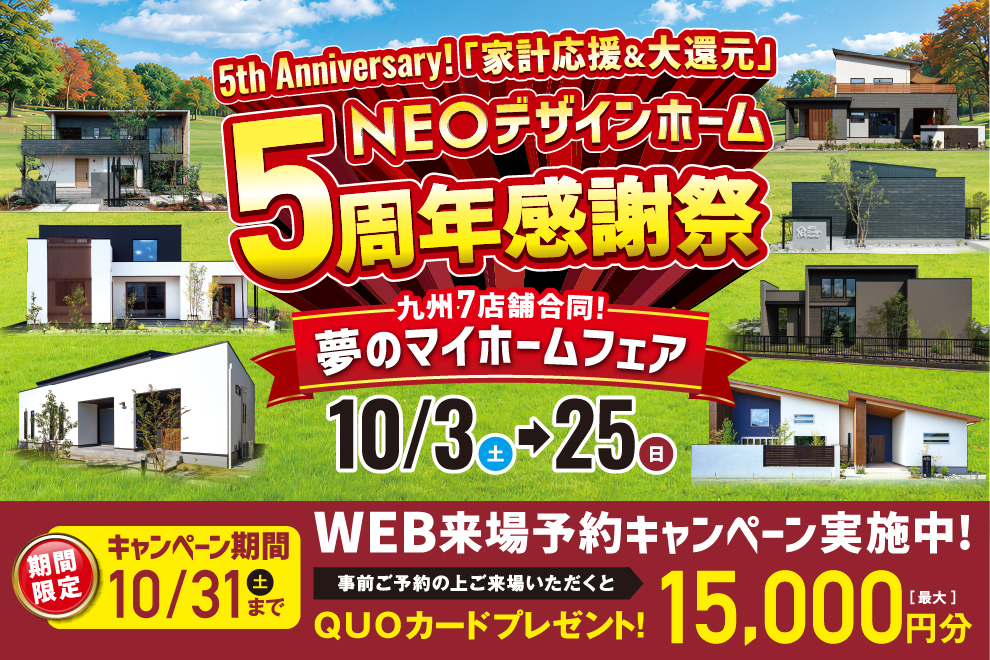 NEOデザインホーム「5th Anniversary！「家計応援＆大還元」NEOデザインホーム 5周年感謝祭」
