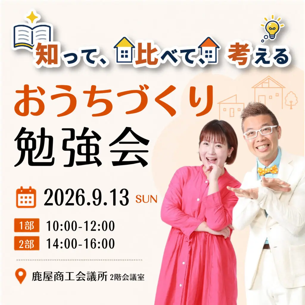 おうちの買い方相談室「おうちづくり勉強会 in 鹿屋」