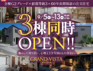 三洋ハウス「GRAND VISTA 3棟同時OPEN」