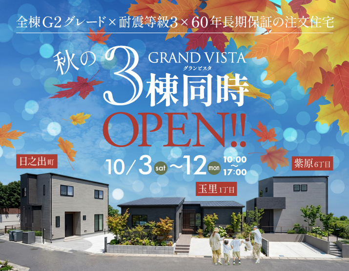 三洋ハウス「秋のGRAND VISTA 3棟同時OPEN」