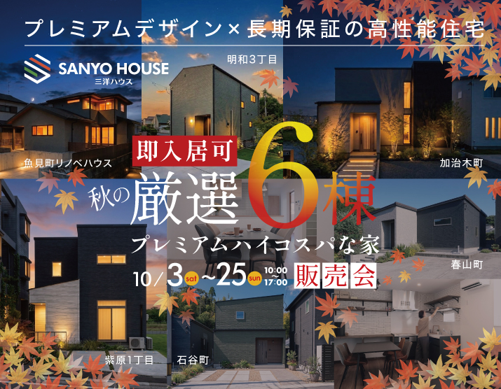 三洋ハウス「秋の厳選6棟 販売会」