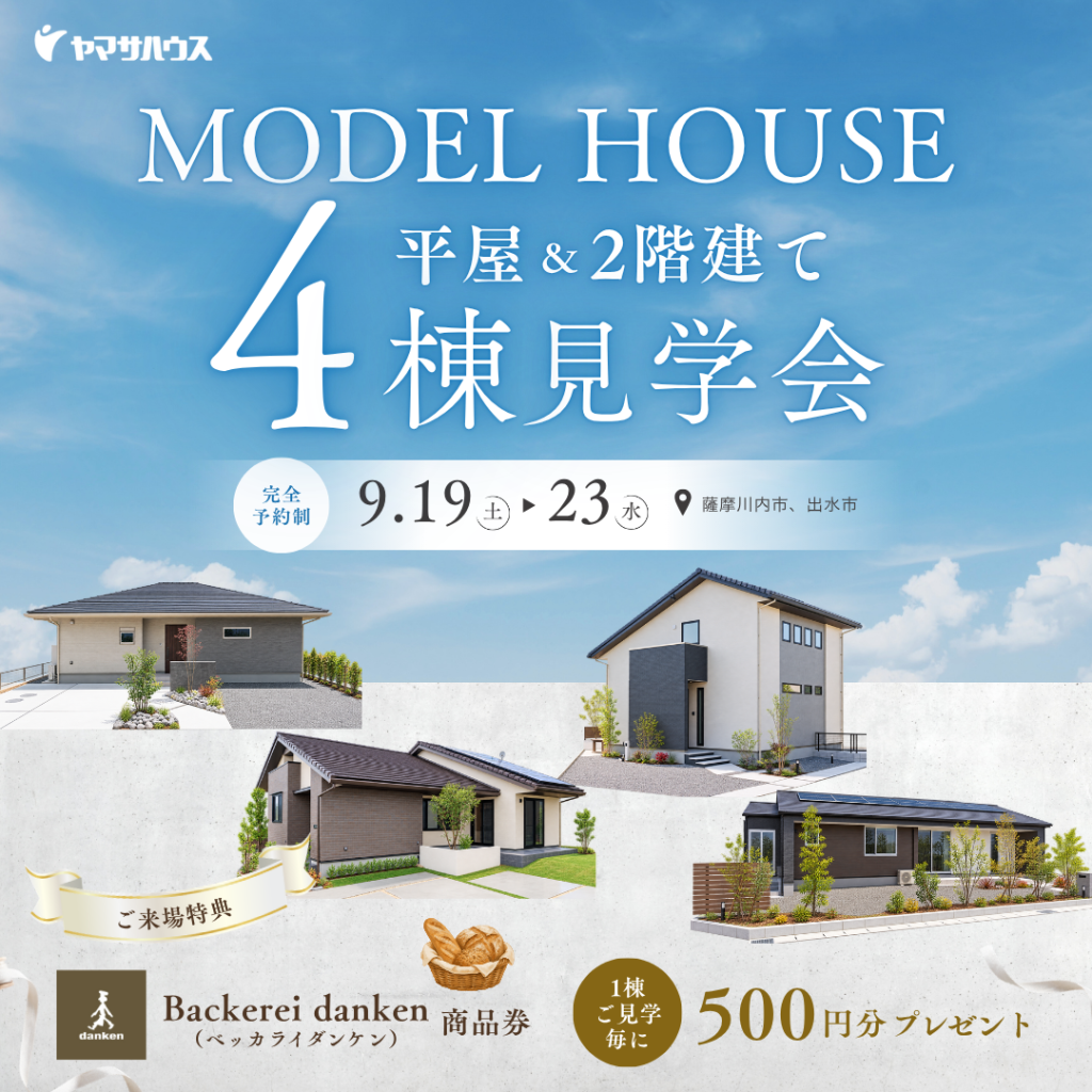 ヤマサハウス「川内、出水4棟合同見学会」