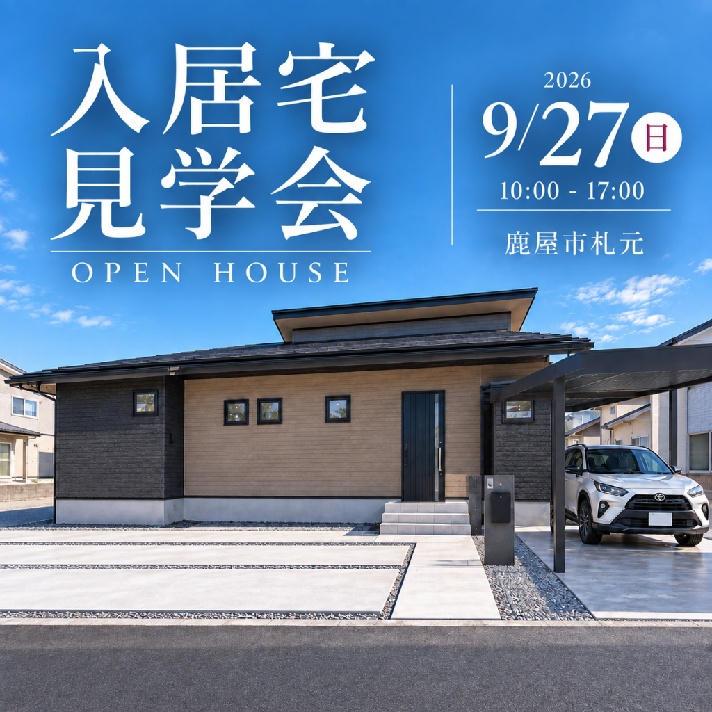 ヤマサハウス「勾配天井の開放感と、家事ラク動線を叶えた平屋の入居宅見学会」