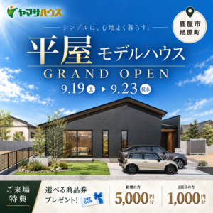 ヤマサハウス「SELECTINO 旭原モデルハウス GRAND OPEN！」