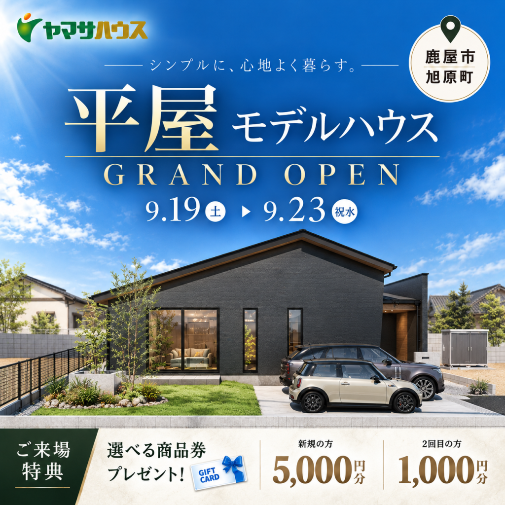 ヤマサハウス「SELECTINO 旭原モデルハウス GRAND OPEN！」
