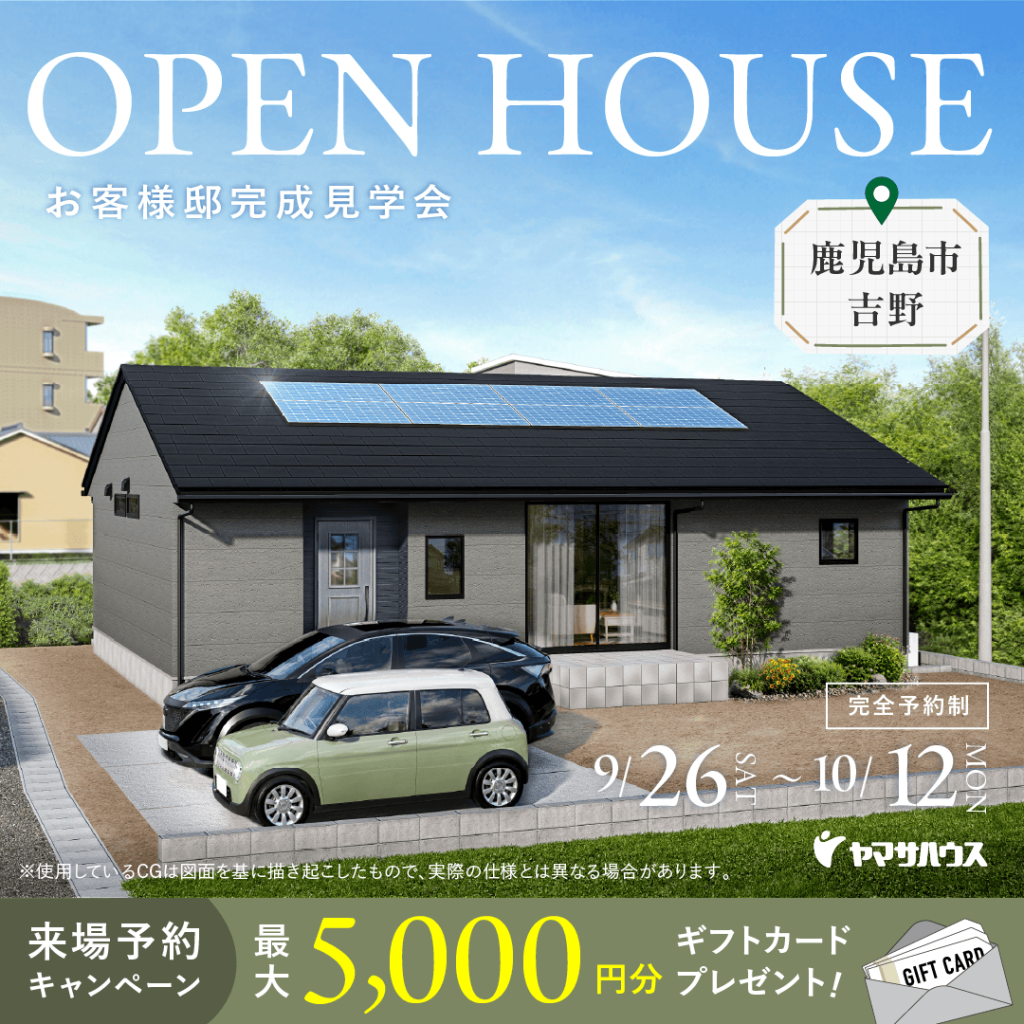 ヤマサハウス「お客様邸完成見学会」