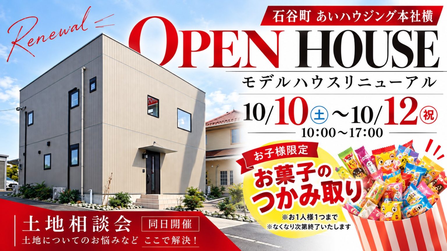 あいハウジング「OPEN HOUSE」