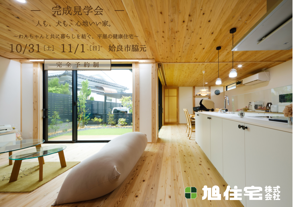旭住宅「完成見学会」