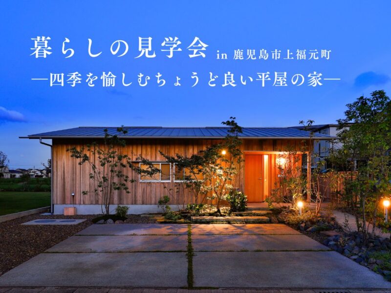 ベルハウジング「暮らしの見学会」