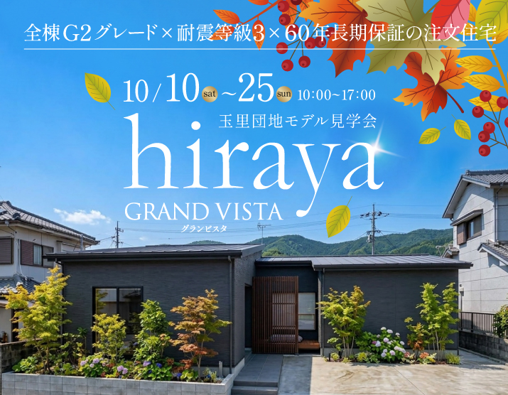 三洋ハウス「秋の玉里団地hirayaモデル見学会」