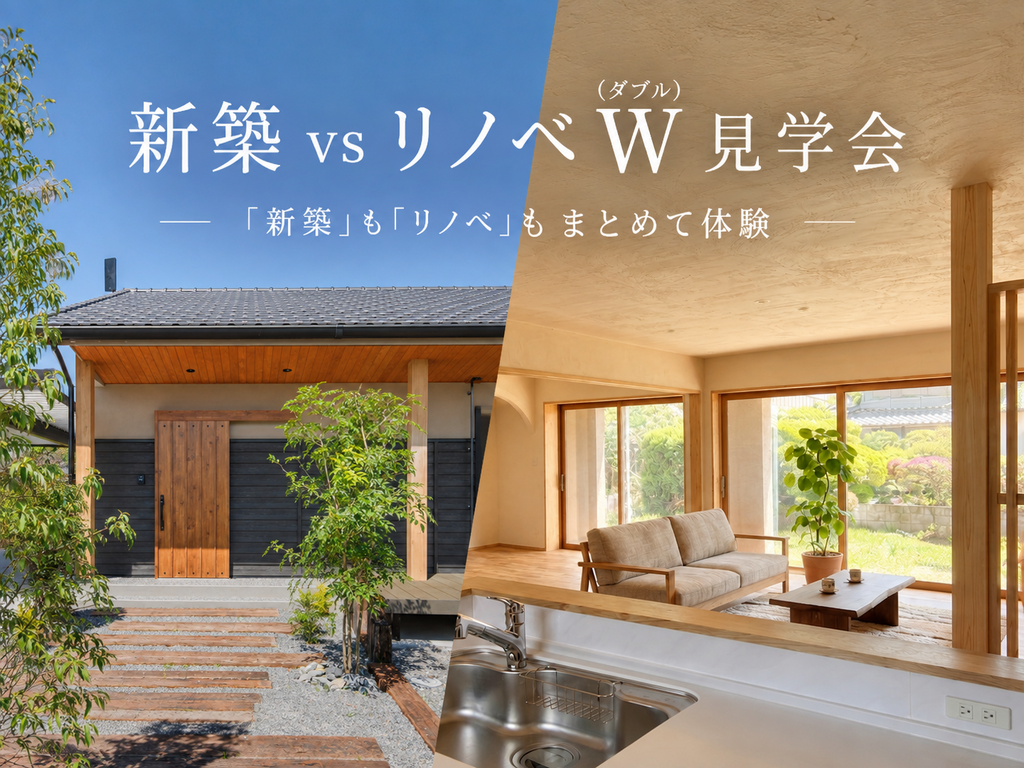 上野住建「新築vsリノベ 見学会」
