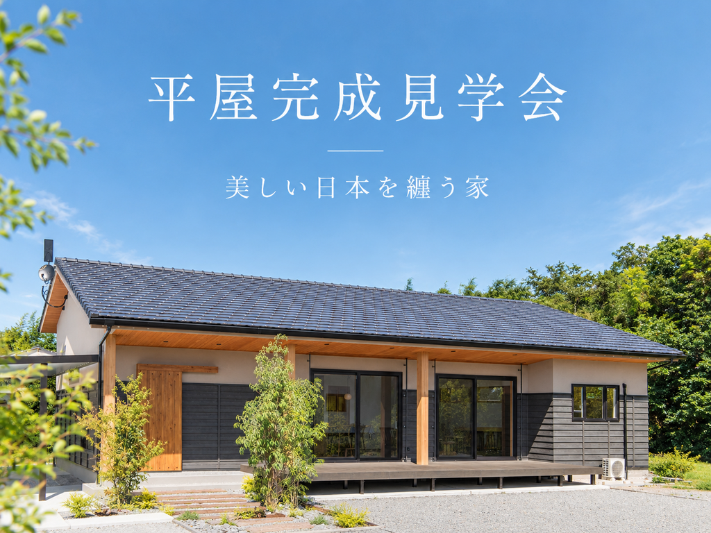 上野住建「平屋完成見学会」