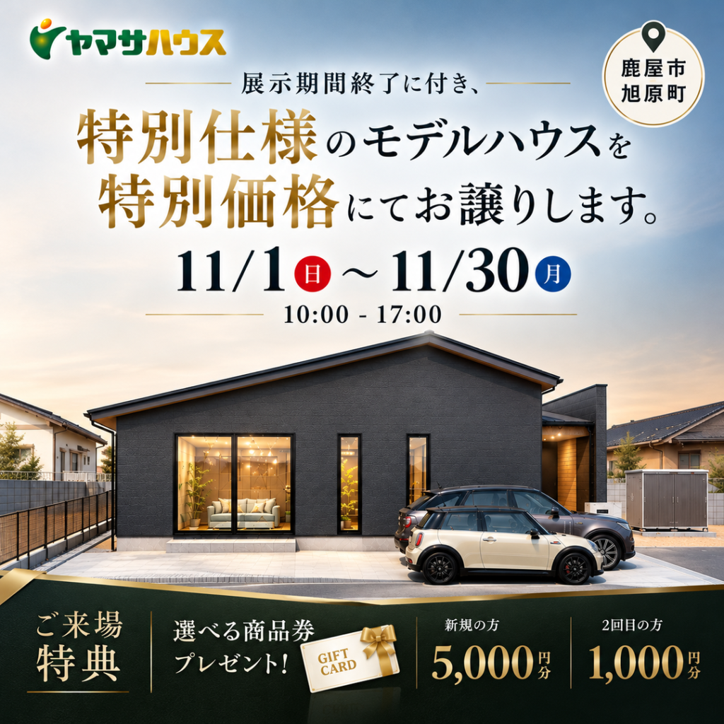 ヤマサハウス「モデルハウス展示会」