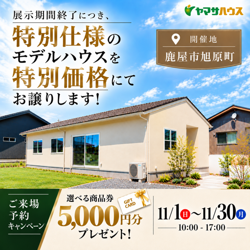 ヤマサハウス「モデルハウス展示会」