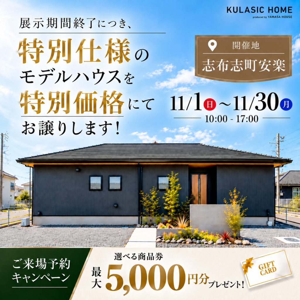 ヤマサハウス「モデルハウス展示会」